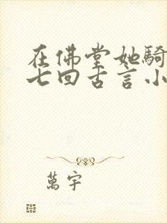 在佛堂她骑了他七回古言小说