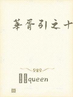 华胥引之十三月