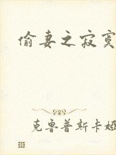 偷妻之寂寞难奈