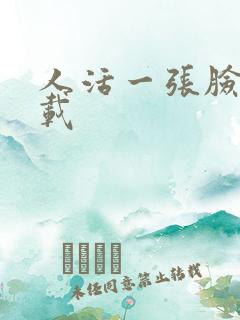 人活一张脸 下载