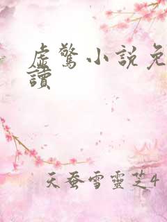 虚惊小说免费阅读