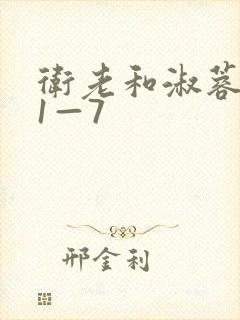 卫老和淑蓉销魂1—7