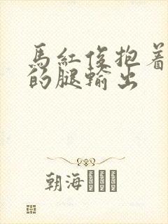 马红俊抱着小舞的腿输出