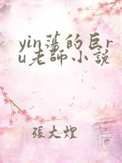 yin荡的巨ru老师小说