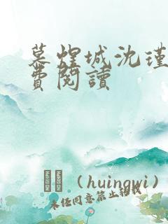 慕煜城沈瑾萱免费阅读