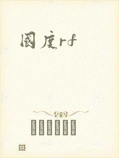 国度rf