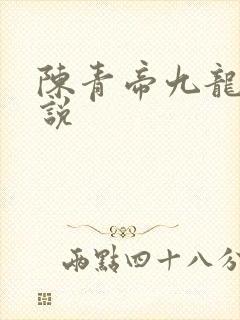 陈青帝九龙王小说