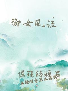 御女风流