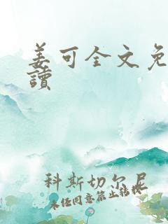 姜可全文免费阅读