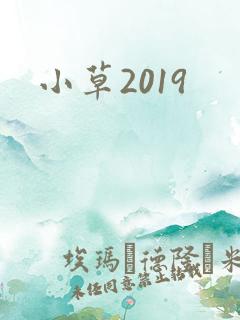 小草2019