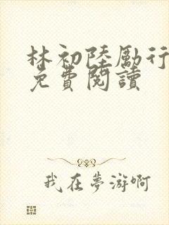 林初陆励行全文免费阅读