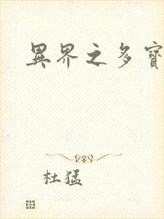 异界之多宝道人