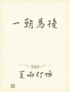 一朝为后