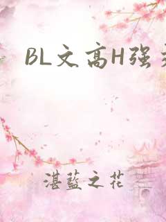 BL文高H强交
