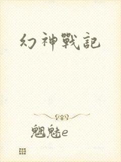 幻神战记
