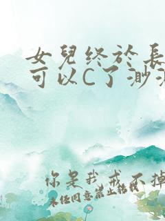 女儿终于长大了可以C了渺渺