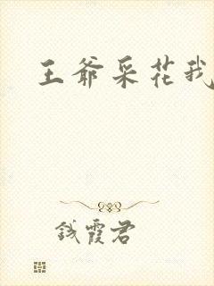 王爷采花我采草