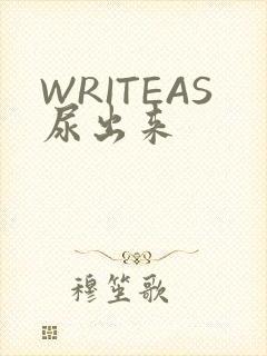 WRITEAS尿出来