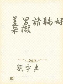 美男请躺好任珺采撷