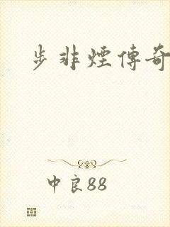 步非烟传奇
