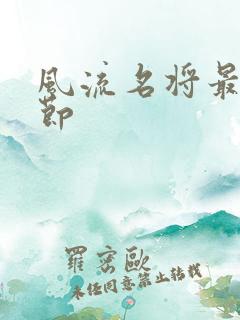 风流名将最新章节