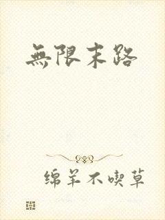 无限末路