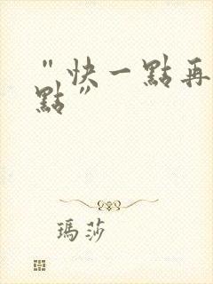 “快一点再快一点”