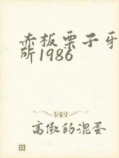 赤板栗子牙科诊所1986