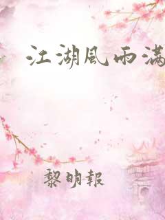 江湖风雨满天晴