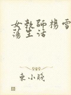 女教师杨雪的性荡生活