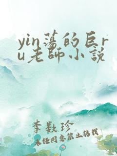 yin荡的巨ru老师小说