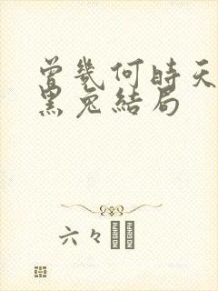 曾几何时天魔的黑兔结局