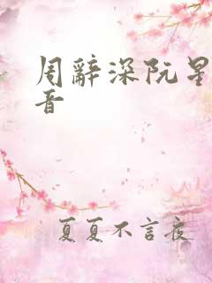 周辞深阮星晚抖音