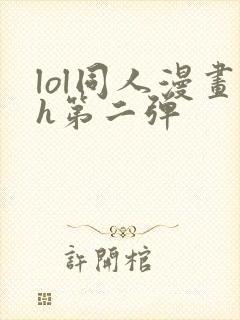 lol同人漫画h第二弹