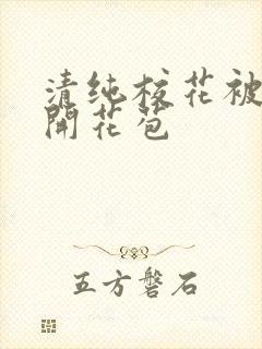 清纯校花被乞丐开花苞