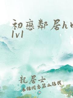 初恋邻居h肉肉1v1