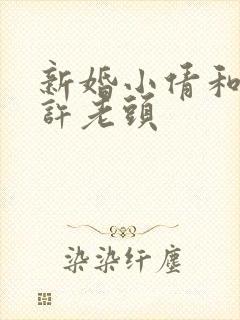 新婚小倩和邻居许老头