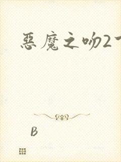 恶魔之吻2下载