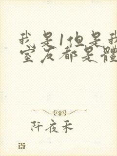 我是1但是我的室友都是体育生