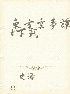 东方云梦谭txt下载