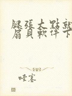 腿张大点就能吃扇贝软件下载