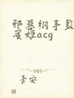 邪恶纲手监狱熟蜜姬acg