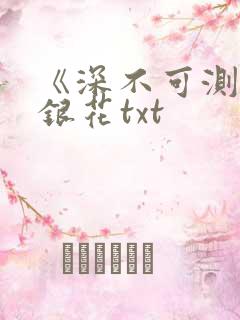 《深不可测》金银花txt
