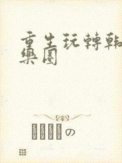 重生玩转韩国娱乐圈