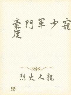 豪门军少宠妻无度