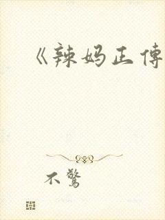 《辣妈正传》