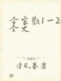 合家欢1一20全文