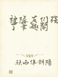 被队友们强制爱了笔趣阁