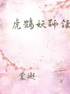 虎鹤妖师录小说