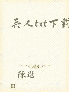 兵人txt下载